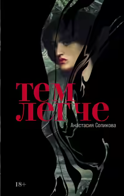 Аудиокнига Тем легче — слушать онлайн бесплатно