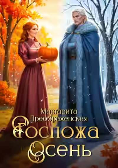 Аудиокнига Госпожа Осень — слушать онлайн бесплатно