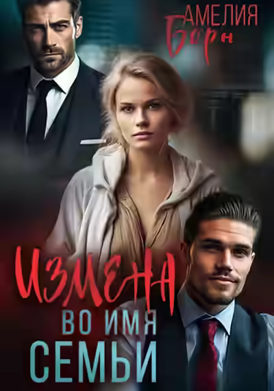 Аудиокнига Измена во имя семьи — слушать онлайн бесплатно