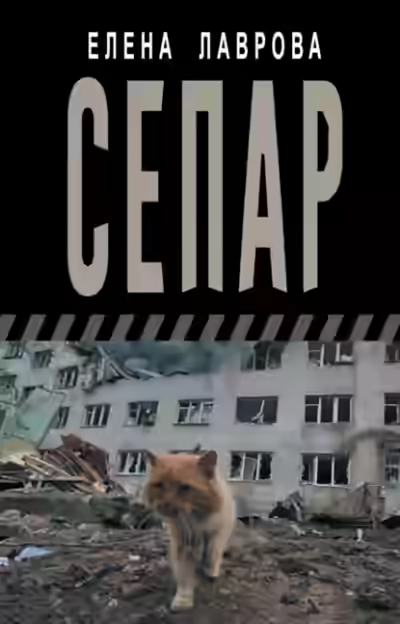 Аудиокнига Сепар — слушать онлайн бесплатно