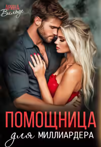 Аудиокнига Помощница для миллиардера — слушать онлайн бесплатно