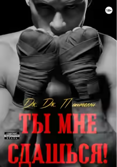 Аудиокнига Ты мне сдашься! — слушать онлайн бесплатно