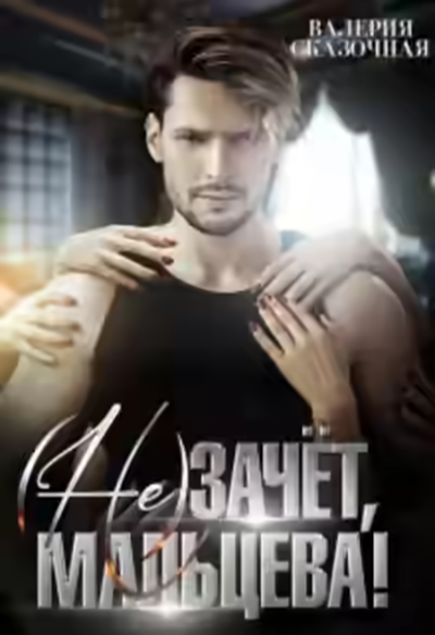 Аудиокнига (Не)зачёт, Мальцева! — слушать онлайн бесплатно