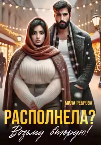 Аудиокнига Располнела? Возьму вторую! — слушать онлайн бесплатно