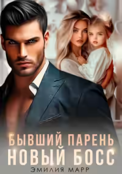 Аудиокнига Бывший парень. Новый Босс — слушать онлайн бесплатно