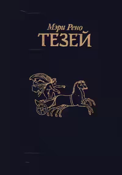 Аудиокнига Тезей — слушать онлайн бесплатно