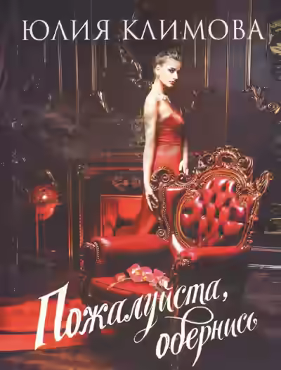 Аудиокнига Пожалуйста, обернись — слушать онлайн бесплатно