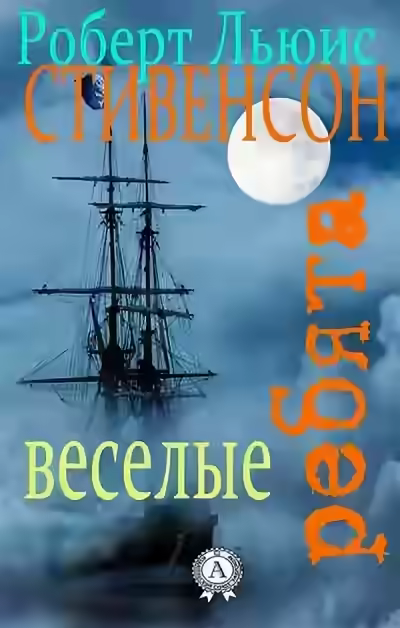 Аудиокнига «Весёлые ребята» и другие рассказы — слушать онлайн бесплатно