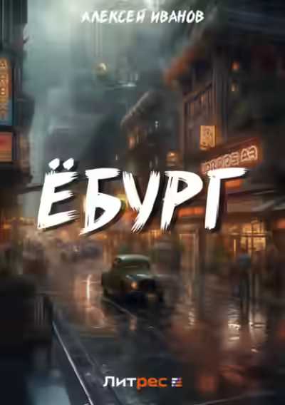 Аудиокнига Ёбург — слушать онлайн бесплатно