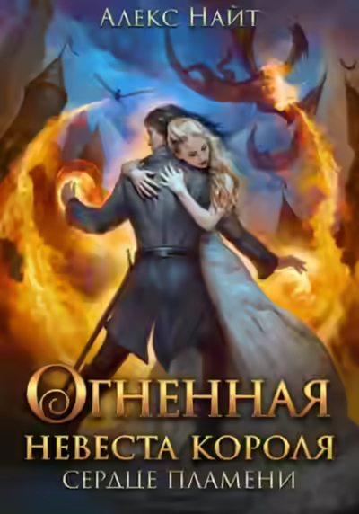 Аудиокнига Огненная невеста короля. Сердце Пламени. Часть 2 — слушать онлайн бесплатно