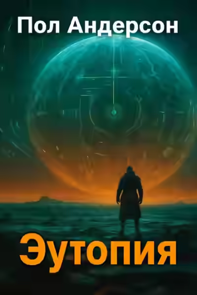 Аудиокнига Эутопия — слушать онлайн бесплатно