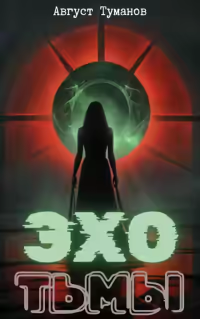 Аудиокнига Эхо тьмы — слушать онлайн бесплатно