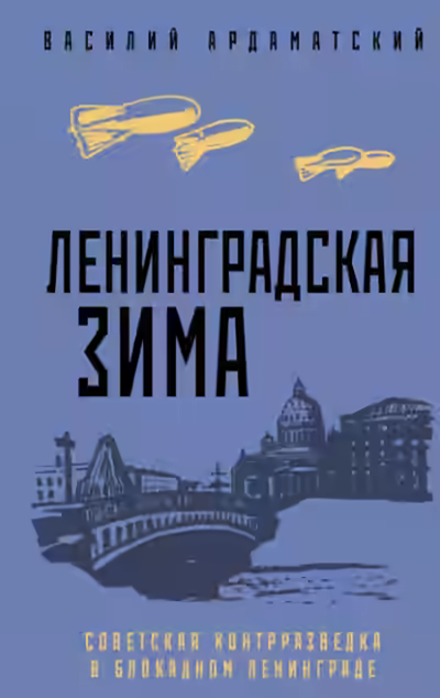 Аудиокнига Ленинградская зима. Советская контрразведка в блокадном Ленинграде — слушать онлайн бесплатно