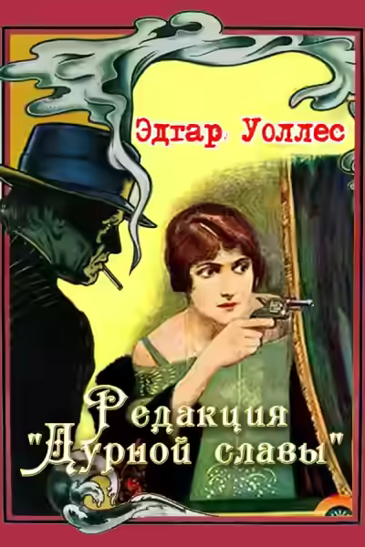 Аудиокнига Редакция «Дурной славы» — слушать онлайн бесплатно