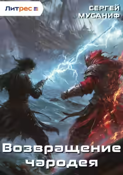 Аудиокнига Возвращение чародея — слушать онлайн бесплатно