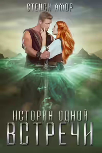 Аудиокнига История одной встречи — слушать онлайн бесплатно