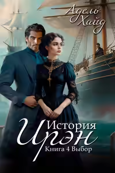 Аудиокнига Выбор — слушать онлайн бесплатно