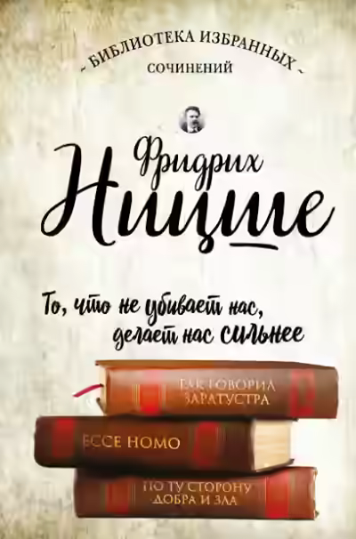 Аудиокнига Так говорил Заратустра. Ecce Homo. По ту сторону добра и зла — слушать онлайн бесплатно