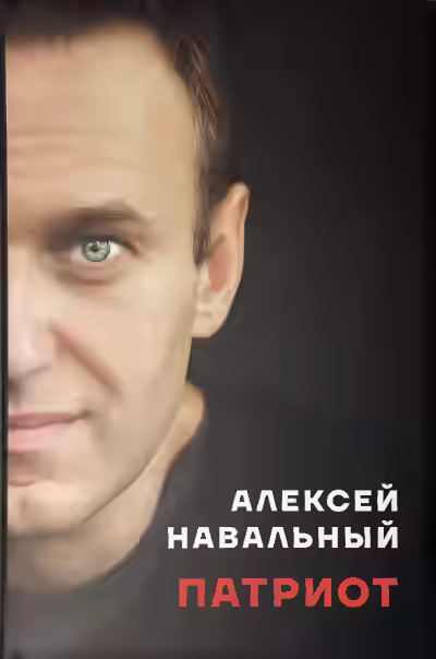 Аудиокнига Патриот — слушать онлайн бесплатно