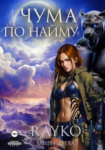 Аудиокнига Чума по найму — слушать онлайн бесплатно