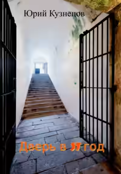 Аудиокнига Дверь в 37 год — слушать онлайн бесплатно