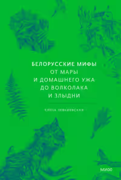 Аудиокнига Белорусские мифы. От Мары и домашнего ужа до волколака и Злыдни — слушать онлайн бесплатно