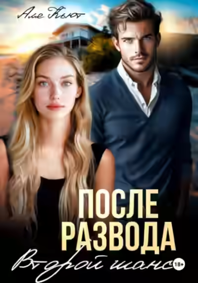 Аудиокнига После развода. Второй шанс — слушать онлайн бесплатно