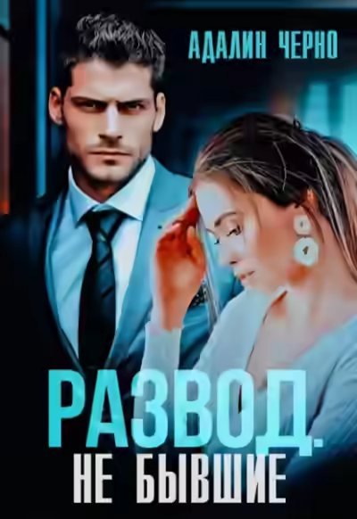 Аудиокнига Развод. Не бывшие — слушать онлайн бесплатно