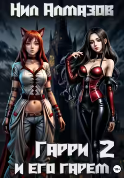 Аудиокнига Гарри и его гарем – 2 — слушать онлайн бесплатно