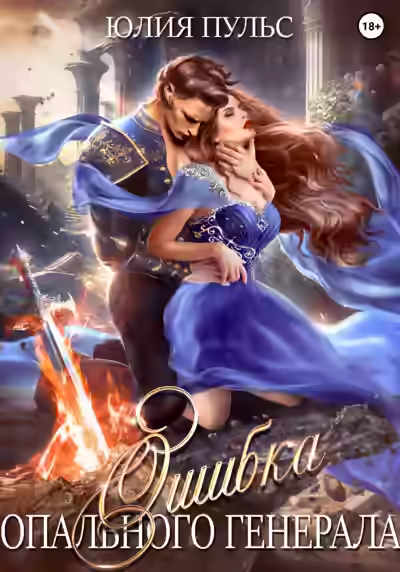 Аудиокнига Ошибка опального генерала — слушать онлайн бесплатно