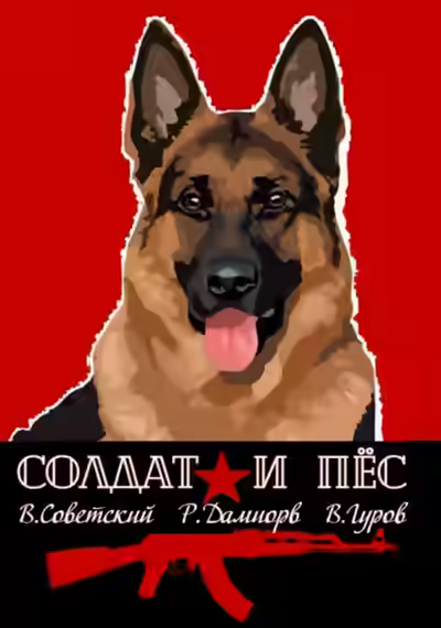 Аудиокнига Солдат и пёс — слушать онлайн бесплатно