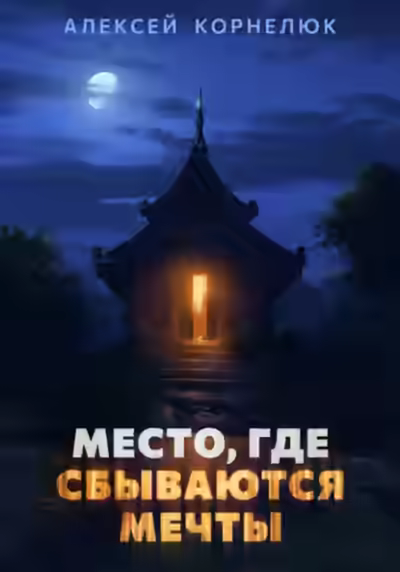 Аудиокнига Место, где сбываются мечты — слушать онлайн бесплатно