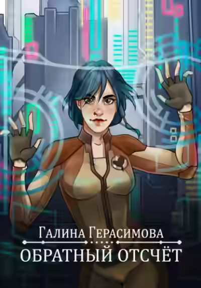 Аудиокнига Обратный отсчет — слушать онлайн бесплатно