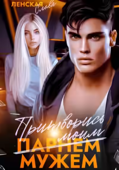 Аудиокнига Притворись моим мужем — слушать онлайн бесплатно