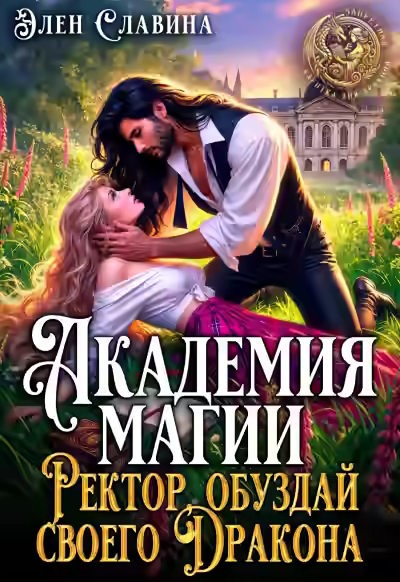 Аудиокнига Академия магии. Ректор, обуздай своего Дракона — слушать онлайн бесплатно