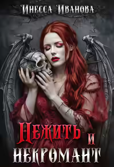 Аудиокнига Нежить и некромант — слушать онлайн бесплатно