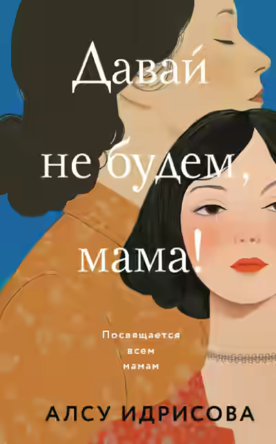 Аудиокнига Давай не будем, мама! — слушать онлайн бесплатно