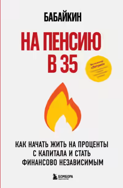 Аудиокнига На пенсию в 35. Как начать жить на проценты с капитала и стать финансово независимым — слушать онлайн бесплатно
