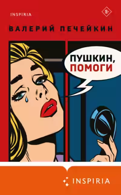 Аудиокнига Пушкин, помоги! — слушать онлайн бесплатно