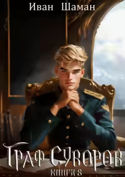 Аудиокнига Граф Суворов. Книга 8 — слушать онлайн бесплатно