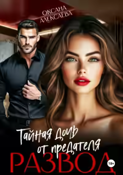 Аудиокнига Развод. Тайная дочь от предателя — слушать онлайн бесплатно