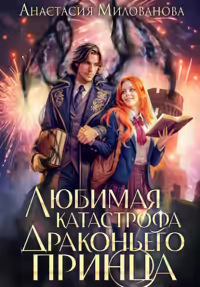 Аудиокнига Любимая катастрофа драконьего принца — слушать онлайн бесплатно