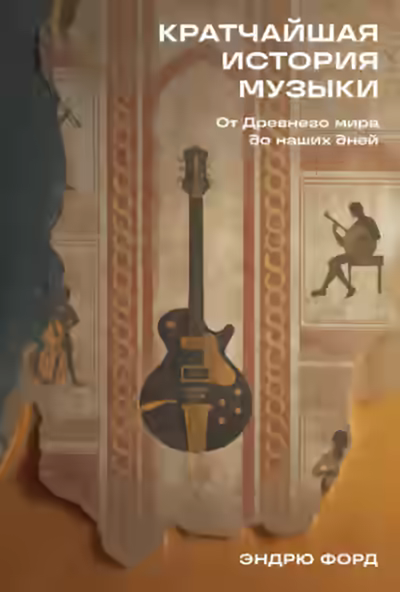 Аудиокнига Кратчайшая история музыки: От Древнего мира до наших дней — слушать онлайн бесплатно