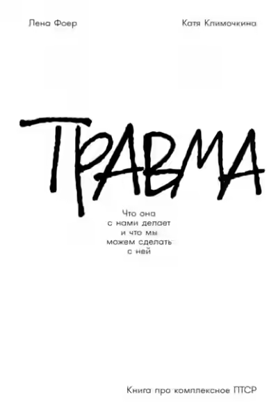 Аудиокнига Травма: Что она с нами делает и что мы можем сделать с ней. Книга про комплексное ПТСР — слушать онлайн бесплатно