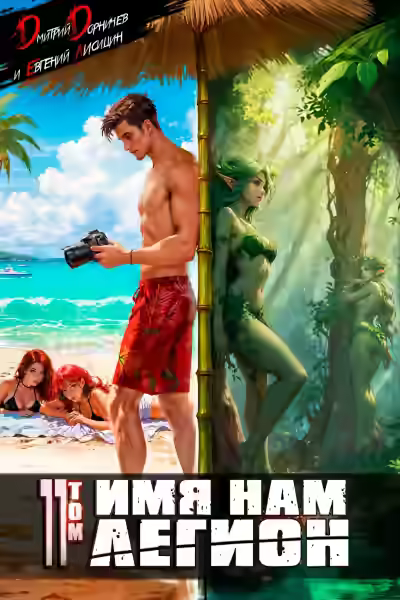 Аудиокнига Имя нам Легион. Том 11 — слушать онлайн бесплатно