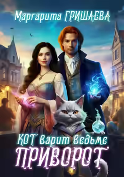 Аудиокнига Кот варит ведьме приворот — слушать онлайн бесплатно