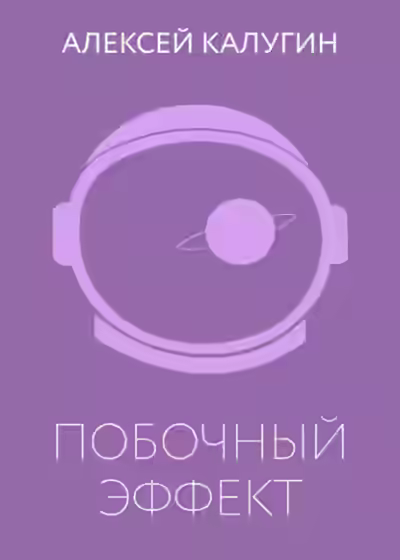 Аудиокнига Побочный эффект — слушать онлайн бесплатно