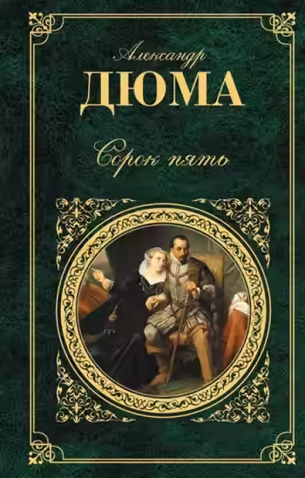 Аудиокнига Сорок пять — слушать онлайн бесплатно