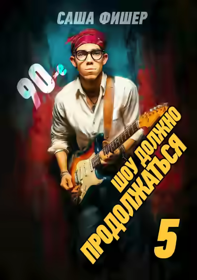 Аудиокнига 90-е: Шоу должно продолжаться 5 — слушать онлайн бесплатно