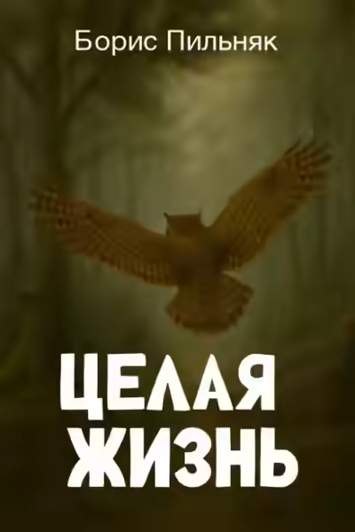 Аудиокнига Целая жизнь — слушать онлайн бесплатно